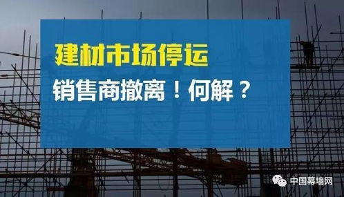 建材市場停運(yùn)與銷售商撤離的困境與對策